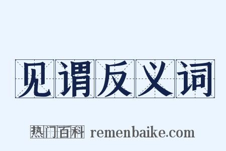 见谓反义词是什么意思的图片